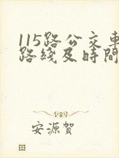 115路公交车路线及时间表