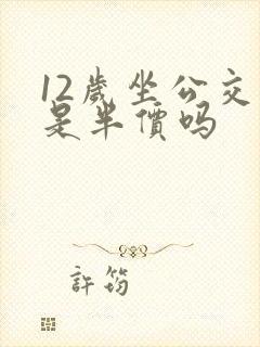 12岁坐公交车是半价吗