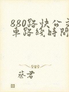 880路快公交车路线时间表