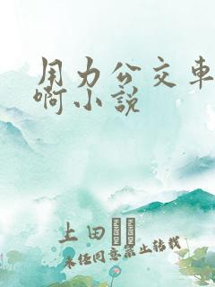 用力公交车上嗯啊小说