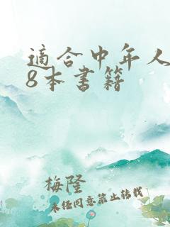 适合中年人看的8本书籍