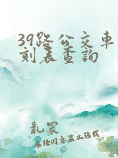 39路公交车时刻表查询