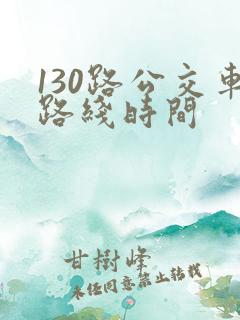 130路公交车路线时间