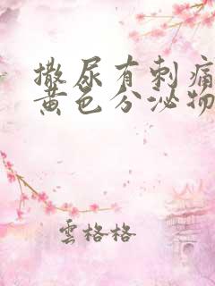 撒尿有刺痛感流黄色分泌物