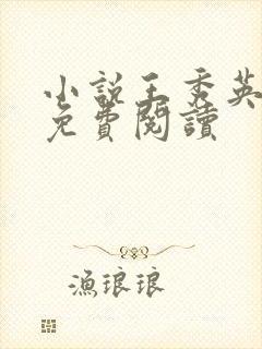 小说王秀英全文免费阅读