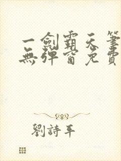 一剑霸天笔趣阁无弹窗免费阅读