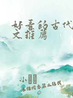 好看的古代重生文推荐
