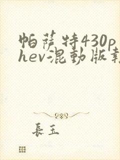 帕萨特430phev混动版报价