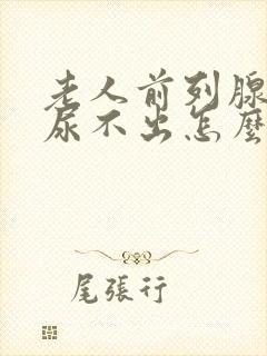 老人前列腺肥大尿不出怎么办