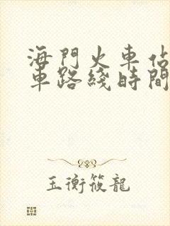 海门火车站公交车路线时间表