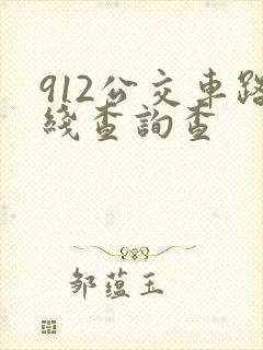 912公交车路线查询查