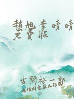 赵旭李晴晴小说免费版