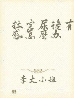拉完尿后有刺痛感怎么办