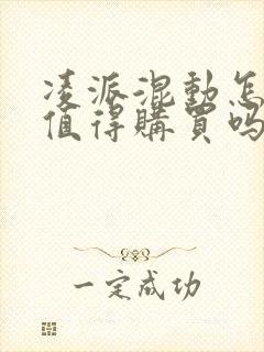 凌派混动怎么样值得购买吗