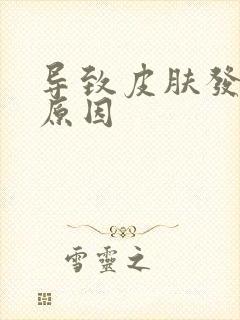导致皮肤发黄的原因