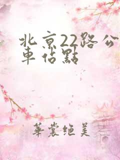 北京22路公交车站点
