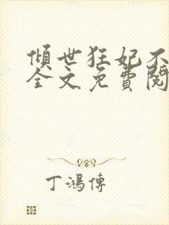 倾世狂妃不好惹全文免费阅读