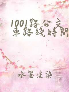 1001路公交车路线时间表及站点