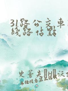 31路公交车路线路站点