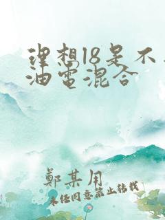 理想l8是不是油电混合