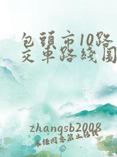 包头市10路公交车路线图路
