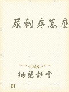 尿刺疼怎么回事