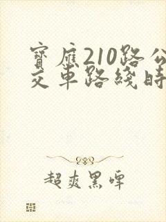 宝应210路公交车路线时间表