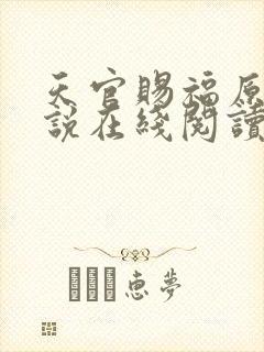 天官赐福原著小说在线阅读