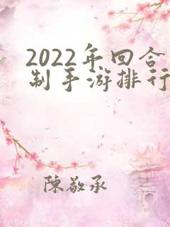 2022年回合制手游排行榜