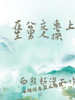 在公交车上被陌生男人操