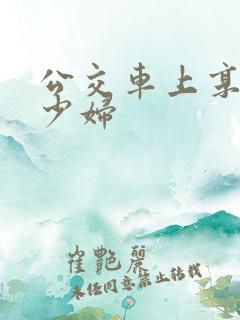 公交车上享受的少妇