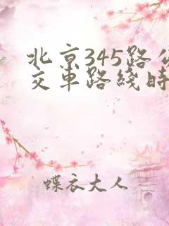 北京345路公交车路线时间表