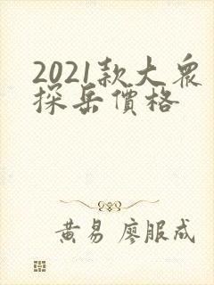 2021款大众探岳价格