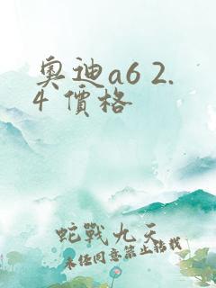 奥迪a6 2.4 价格