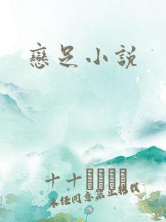 恋足小说