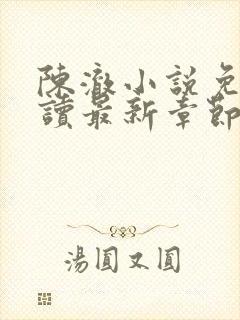 陈澈小说免费阅读最新章节无弹窗