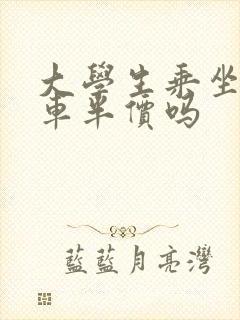 大学生乘坐公交车半价吗