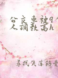公交车被9个男人调教高h