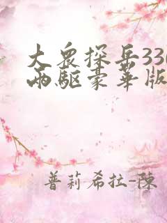 大众探岳330两驱豪华版落地价2020