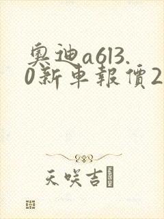 奥迪a6l3.0新车报价2020款