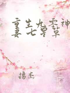 重生九零神医福妻 七星草