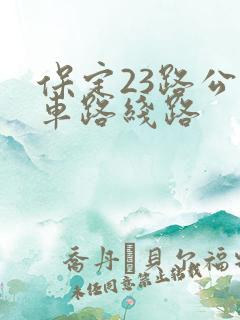 保定23路公交车路线路