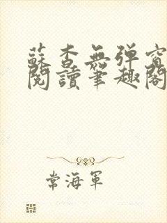 苏杳无弹窗免费阅读笔趣阁