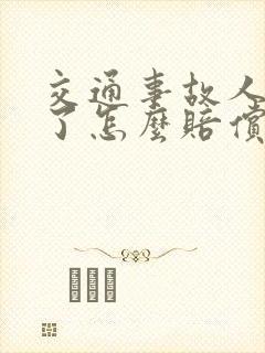 交通事故人受伤了怎么赔偿