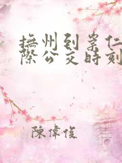 抚州到崇仁的城际公交时刻表