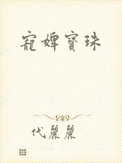 宠婢宝珠