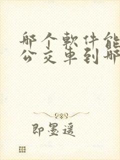 哪个软件能查看公交车到哪儿了