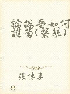 论总受如何正确护菊(系统)