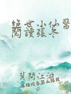 绝世小仙医免费阅读张冬