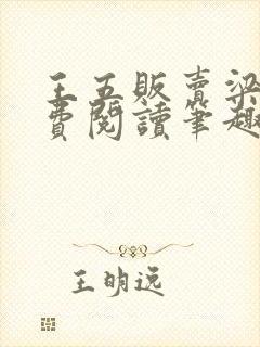 王五贩卖梁露免费阅读笔趣阁